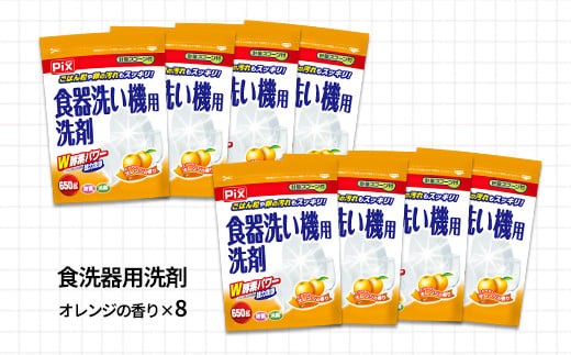 食洗機用洗剤 オレンジの香り 650g×8個(A988-1)