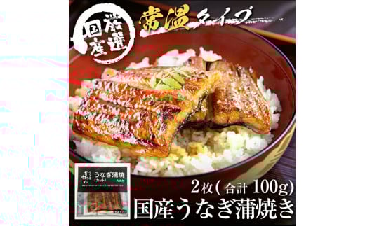 【メール便・常温タイプ】国産うなぎ蒲焼きカット2枚100g(A1006-1)