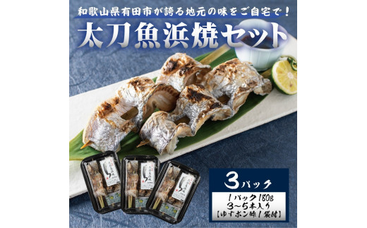 ☆冷蔵お届け地元の味をご自宅で! 太刀魚浜焼180g×3パック(A992-1)