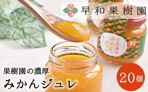 [早和果樹園]濃厚みかんジュレ(20個入)(A954-2)