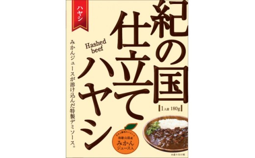 【定期便】紀の国仕立てカレー・ハヤシ食べ比べ定期便(6ヶ月お届け)（A1073-1）