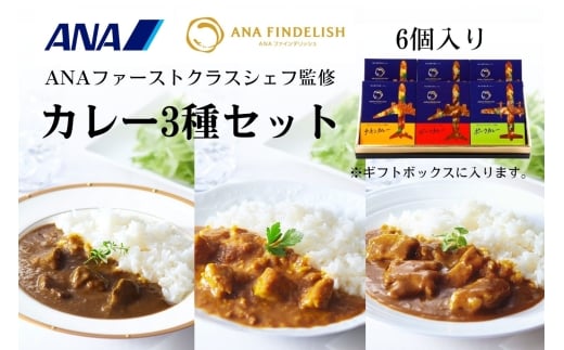ANA FINDELISH カレー3種セット　ギフトボックス入り（A1054-1）