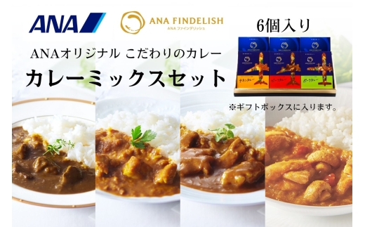 ANA FINDELISH カレーミックスセット　ギフトボックス入り（A1055-1）