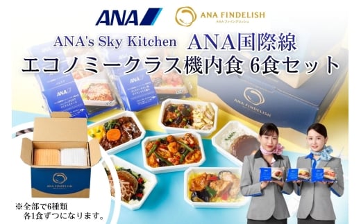 【ANA's Sky Kitchen】ANA国際線エコノミークラス機内食　6個入り（A1057-1）