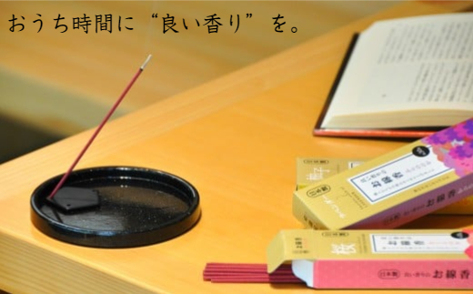 良い香りのお線香セット(お香立て付き)(A165-2)