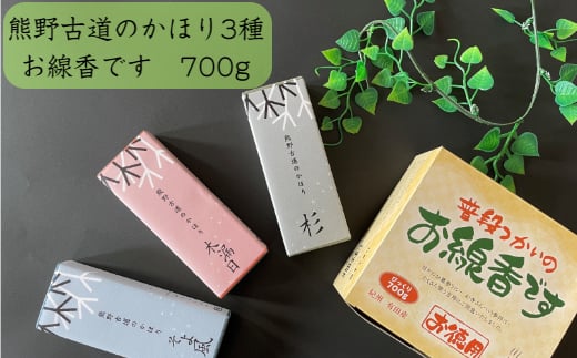 熊野古道のかほり3種+仏事用線香700g(A166-2)