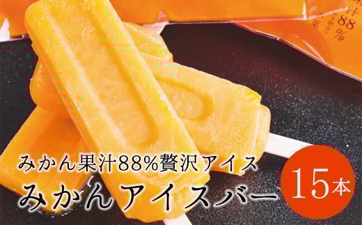 【早和果樹園】みかんアイスバー(氷菓)15本入(A177-2)