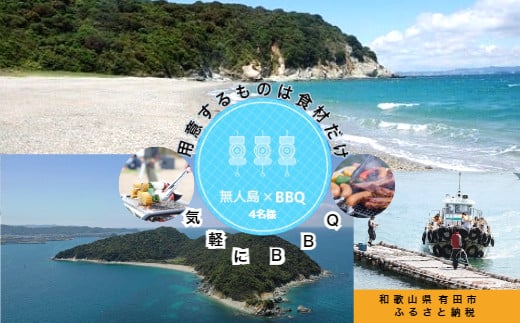 300 無人島(地ノ島)の浜辺でBBQ(4名様)(A300-1)