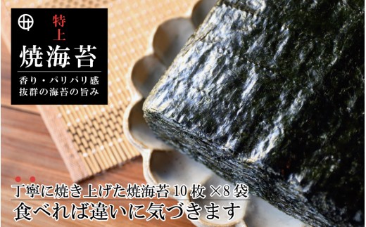 特上焼海苔 8袋セット(A351-3)