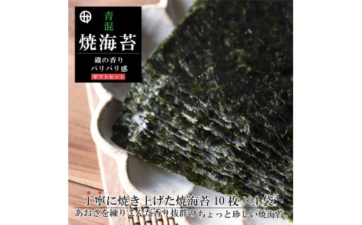 青混焼海苔 10枚×4袋 ギフト(A354-1)