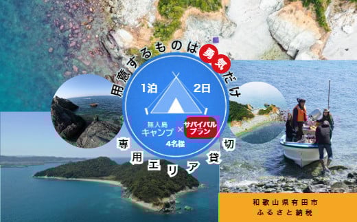 518.無人島(地ノ島)サバイバルプラン(4名様)(A518-1)
