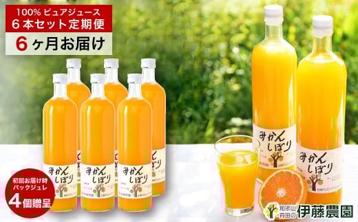 【定期便】伊藤農園 みかんジュース大瓶6本セット(6ヶ月お届け)(A555-1)