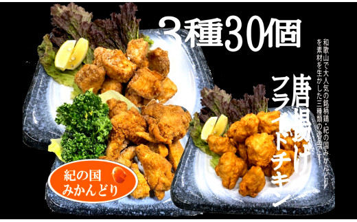 紀の国みかんどり 唐揚げ&フライドチキン3種セット(計30個)(A581-1)
