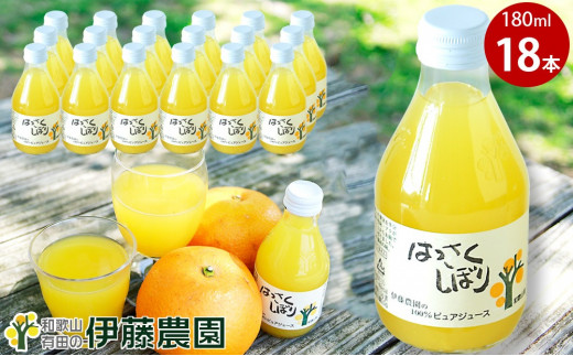 伊藤農園100%ピュアジュースはっさくしぼり180ml×18本(A605-3)