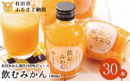 【早和果樹園】飲むみかん30本入（180ml）(A614-3)