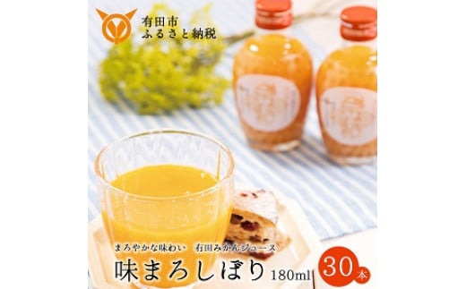 【早和果樹園】味まろしぼり30本入（180ml）(A616-3)