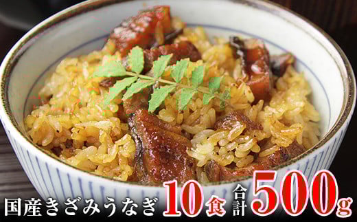 国産きざみうなぎの蒲焼 10食入り   (A647-1)