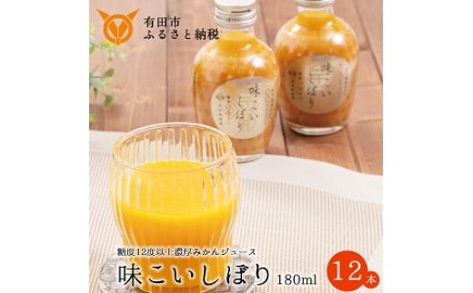 【早和果樹園】味こいしぼり（180ml×12本）(A617-2)