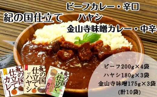 紀の国仕立て食べ比べセット【ビーフカレー：4個　ハヤシライス：3個　金山寺味噌カレー：3個】(A675-1)
