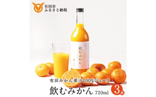 【早和果樹園】飲むみかん（720ml×3本）（A957-2）