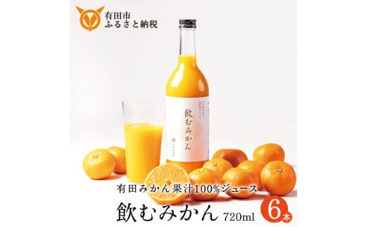 【早和果樹園】飲むみかん（720ml×6本）（A949-2）