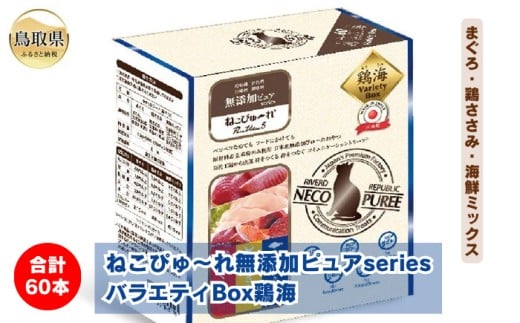 B24-540 ねこぴゅ~れ無添加ピュアseriesバラエティBox鶏海60本(まぐろ・鶏ささみ・海鮮ミックス) 鳥取県 ペットフード キャットフード 猫