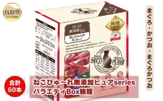 B24-541 ねこぴゅ~れ無添加ピュアseriesバラエティBox鮪鰹60本(まぐろ・かつお・まぐろかつお) 鳥取県 ペットフード キャットフード 猫