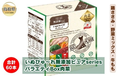 B24-543 いぬぴゅ~れ無添加ピュアseriesバラエティBox肉菜60本(鶏ささみ・野菜ミックス・牛もも) 鳥取県 ペットフード ドッグフード 犬