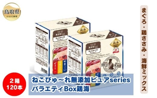 C24-208 ねこぴゅ~れ無添加ピュアseriesバラエティBox鶏海120本(まぐろ・鶏ささみ・海鮮ミックス) 鳥取県 ペットフード キャットフード 猫