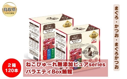 C24-209 ねこぴゅ~れ無添加ピュアseriesバラエティBox鮪鰹120本(まぐろ・かつお・まぐろかつお) 鳥取県 ペットフード キャットフード 猫