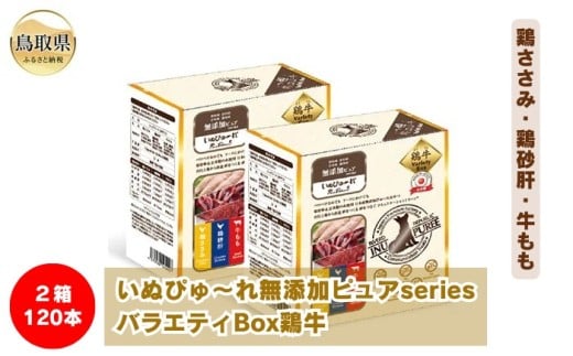 C24-212 いぬぴゅ~れ無添加ピュアseriesバラエティBox鶏牛120本(鶏ささみ・鶏砂肝・牛もも) 鳥取県 ペットフード ドッグフード 犬