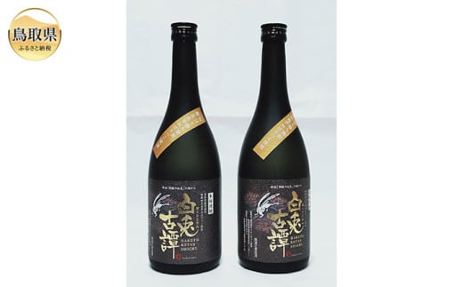 D25-010 本格長芋焼酎 白兎古譚 黒ラベル2本セット【数量限定】