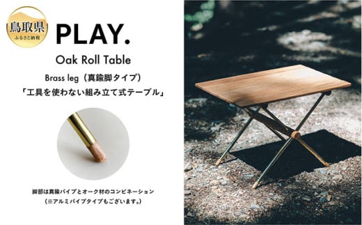 F25-003 PLAY.Oak Roll table(真鍮脚タイプ)