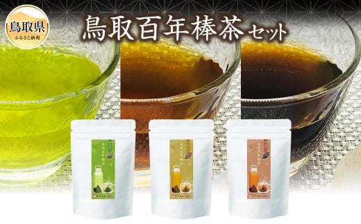 A25-014 鳥取百年棒茶セット