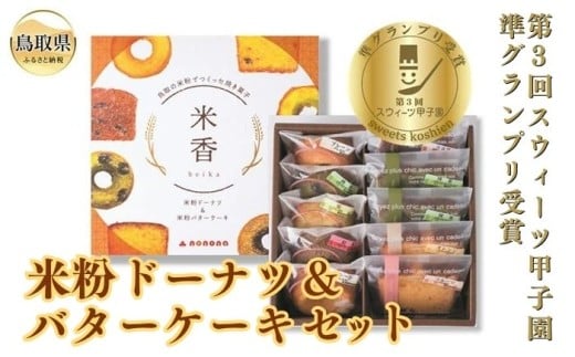 あ25-001 米粉ドーナツ&バターケーキセット
