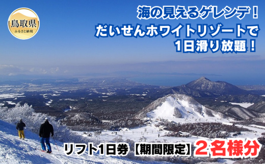 C25-023 だいせんホワイトリゾートで1日滑り放題!リフト1日券(2名様分)【期間限定】