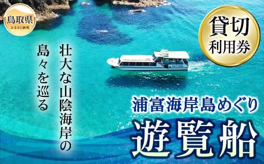F25-006 浦富海岸島めぐり遊覧船 貸切利用券