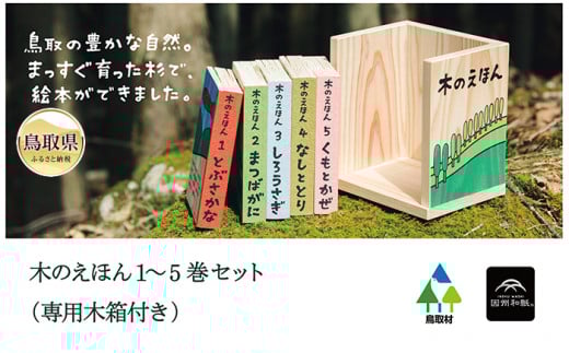 E25-012 木のえほん1~5巻セット(専用木箱付き)