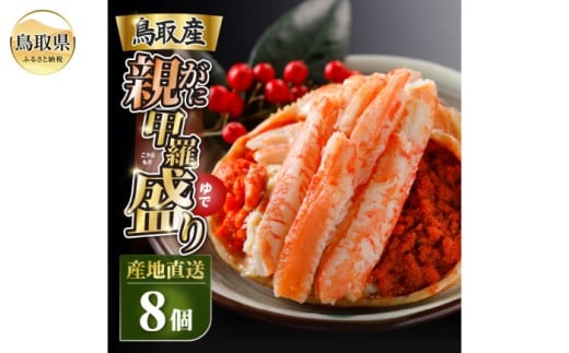 C25-033 甲羅盛り かに セコガニの甲羅盛 鳥取から直送! 8個入り