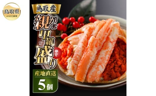 B25-052 甲羅盛り かに セコガニの甲羅盛 鳥取から直送! 5個入り