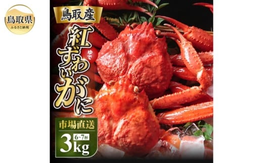 D25-019 鳥取産 特撰 紅ズワイガニ【釜茹で】3kg 6~7杯