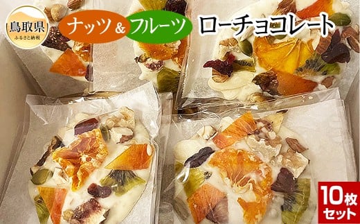 り25-006 S-10 ナッツ&フルーツローチョコレート10枚セット