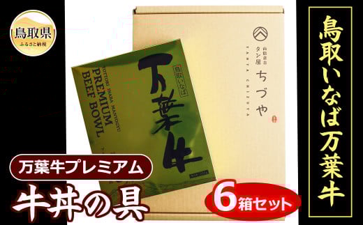 C25-037 (※お歳暮専用※)鳥取いなば 万葉牛プレミアム牛丼の具 6箱セット