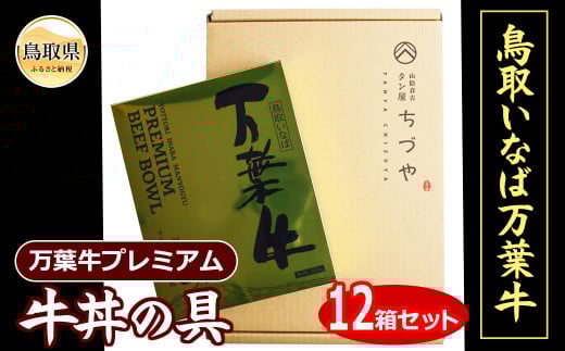 D25-022 (※お歳暮専用※)鳥取いなば 万葉牛プレミアム牛丼の具 12箱セット
