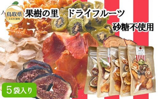 り25-007 （※お歳暮専用※）S-3　果樹の里　ドライフルーツ詰め合わせ 鳥取県 おすすめ 鳥取県南部町 ドライフルーツ 40g×5袋 詰め合わせ フルーツティー 鳥取県スイーツ