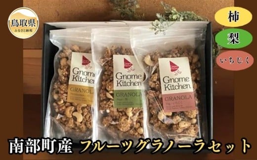 が25-001 (※お歳暮専用※)S-4 南部町産フルーツグラノーラセット(柿、梨、いちじく) 鳥取県 おすすめ グラノーラ 南部町産 オートミール オーガニック カシューナッツ