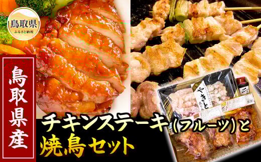 A25-023 (※お歳暮専用※)鳥取のチキンステーキ(フルーツ)と焼鳥セット 鳥取県 おすすめ 鶏肉 もも肉 白ねぎ 焼き鳥 ジューシー
