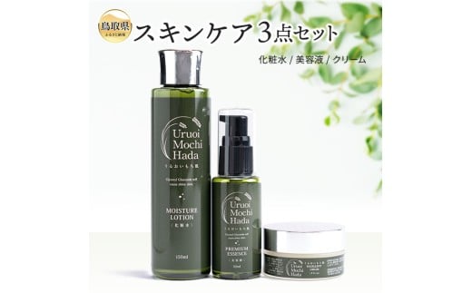 D25-026 うるおいもち肌 スキンケア3点セット（化粧水・美容液・クリーム）