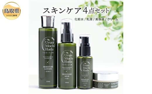 E25-030 うるおいもち肌 スキンケア4点セット（化粧水・乳液・美容液・クリーム）