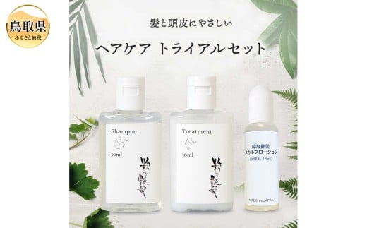 A25-034 粋な艶髪トライアルセット（シャンプー・トリートメント・スカルプローション）